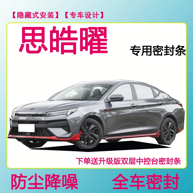思皓曜专用汽车密封条隔音条车门防水防风条全车防尘隔音降噪胶条