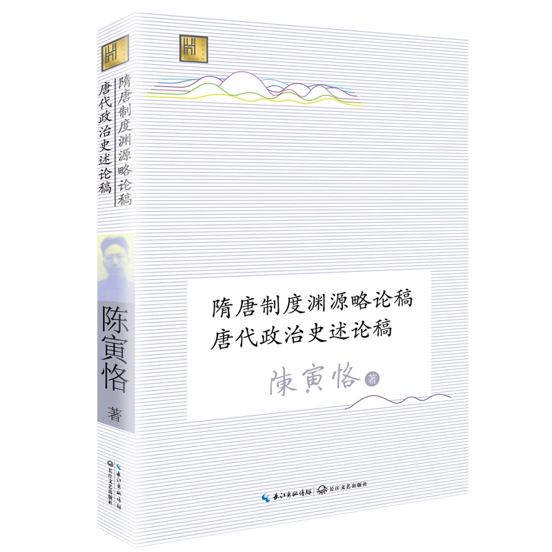 隋唐制度渊源略论稿 唐代政治史述论稿