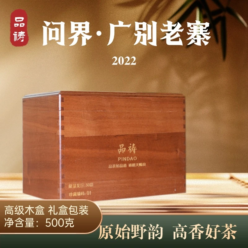 2022年 广别老寨贡茶 问界系列 头春头采 大单株 普洱生茶
