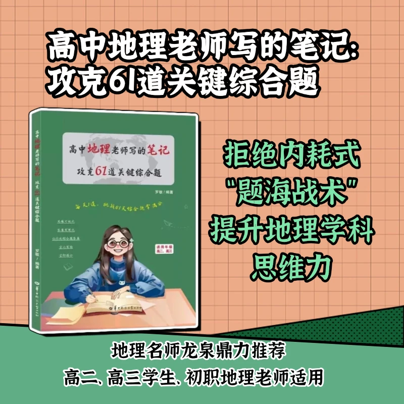 【正版】高中地理老师写的笔记:攻克61道关键综合题 罗敏 著 龙泉