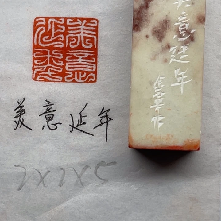 青田石印石美意延年