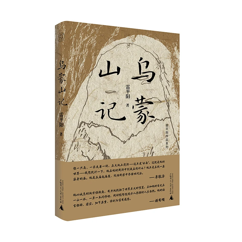 雷平阳作品系列  乌蒙山记