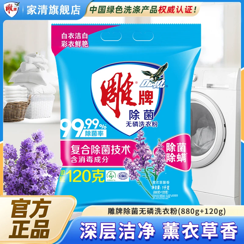 雕牌洗衣粉除菌无磷880+120g强力去污渍速溶洗衣服粉实惠装正品