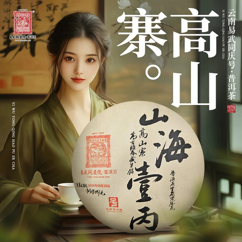易武同庆号2016年高山寨·高古头春·山海壹丙·藏生饼357g