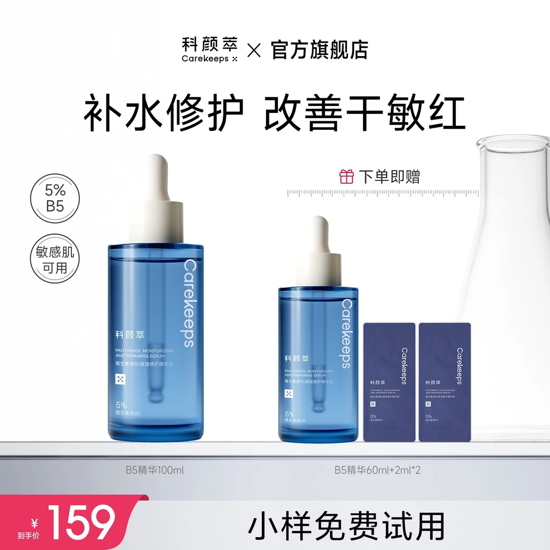 【达人推荐】科颜萃B5透亮舒缓保湿修护温和日常维稳补水精华液