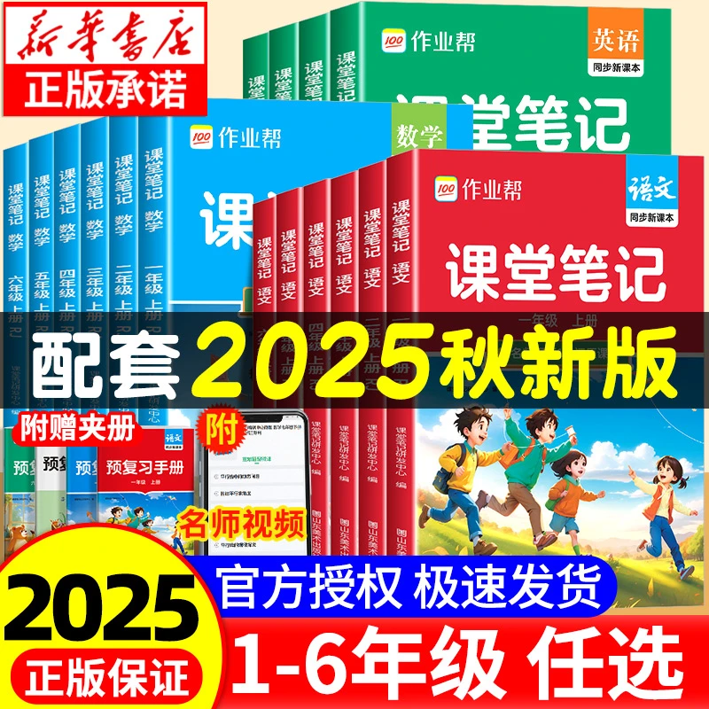 2025秋作业帮课堂笔记一二三四五六上册语数英小学教材全解教辅
