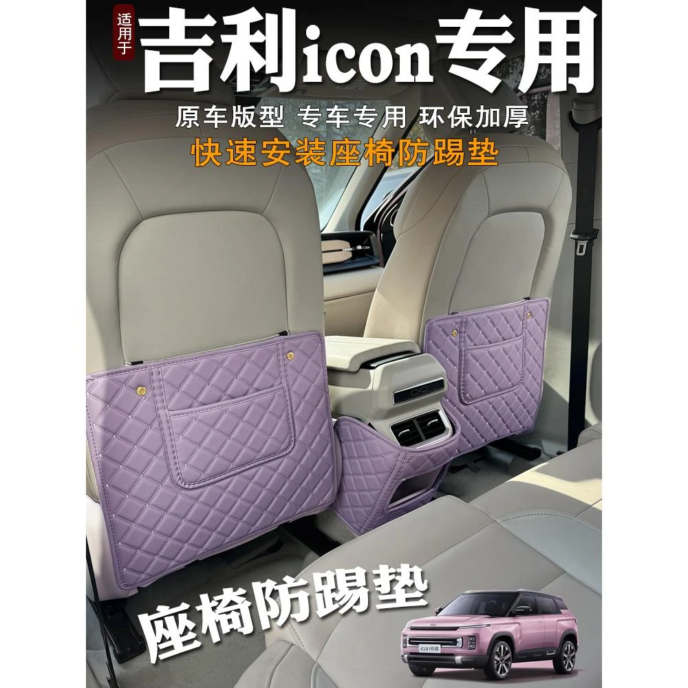 适用26款吉利ICON巧克力座椅防踢垫车后排座椅防护垫改装后座保护