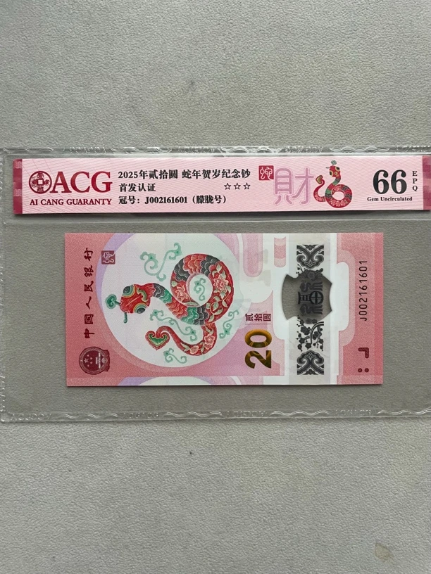 朦胧 002161601 蛇年生肖钞 单张带评级