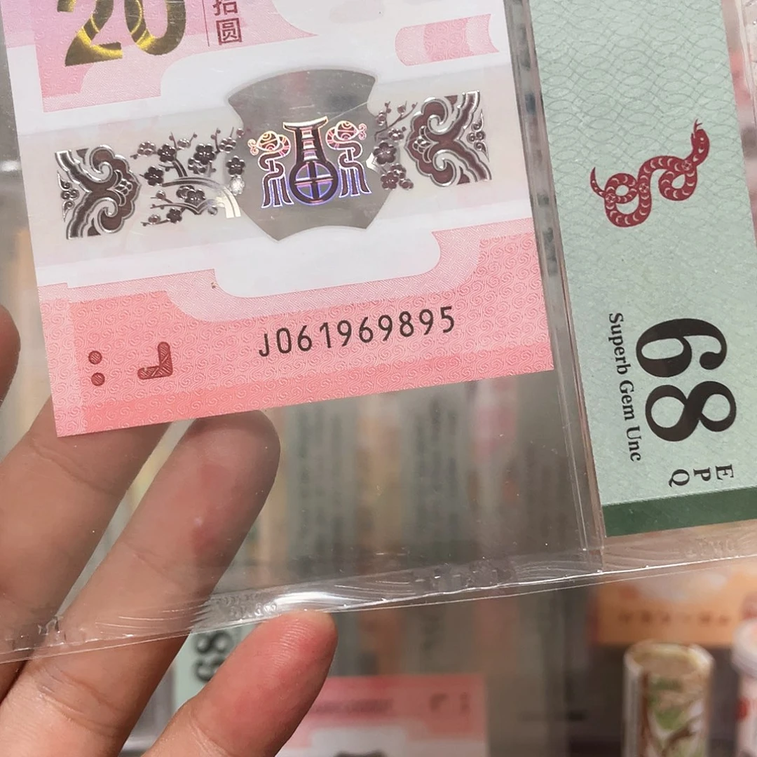 塑料生肖蛇钞倒置满号95至尊！061969895