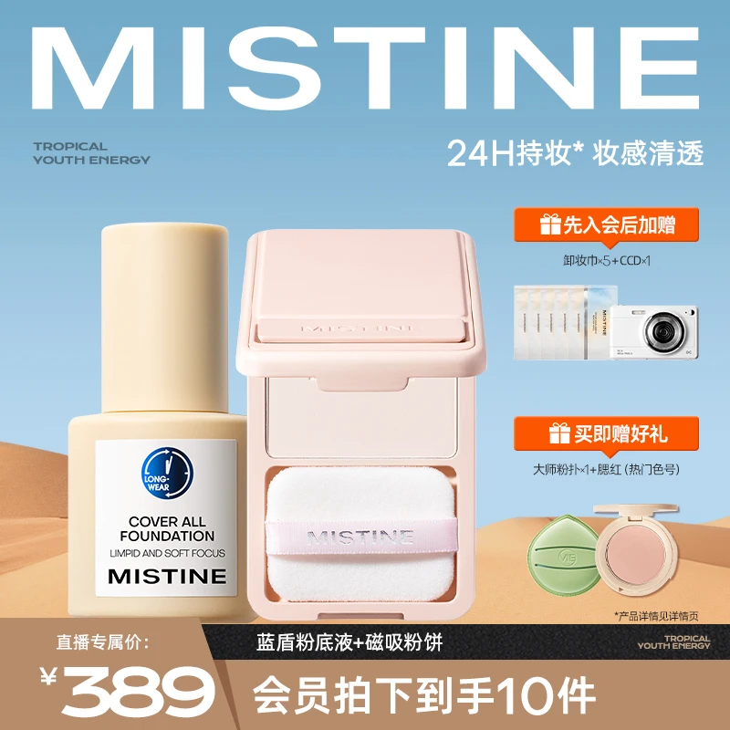 MISTINE蜜丝婷粉底液蓝盾持妆遮瑕混油皮控油官方直售