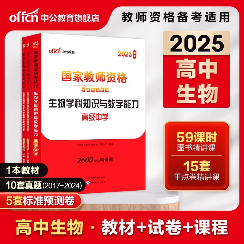 中公教资高中生物教资考试资料中学2025年教师证资格用书国家教师