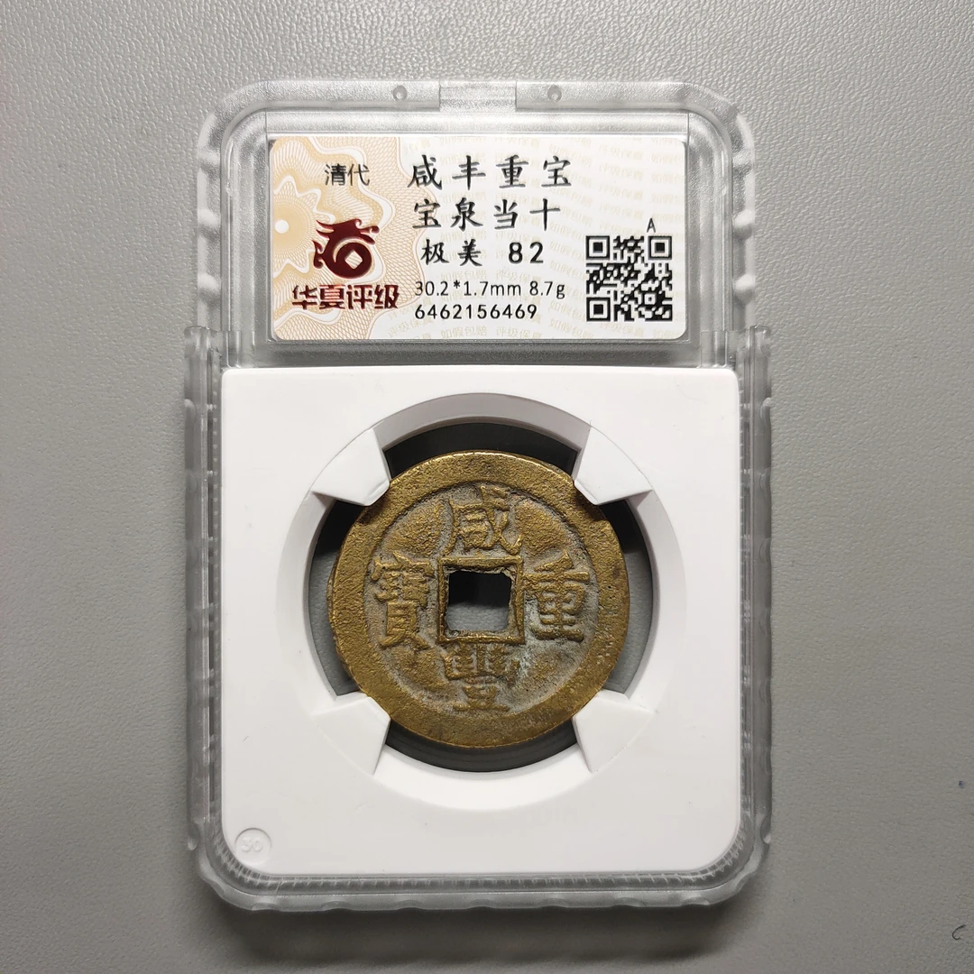 00125-47 咸丰重宝宝泉当十