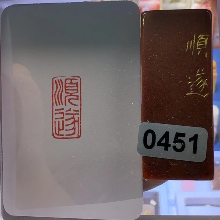 寿山石印石顺遂朱文
