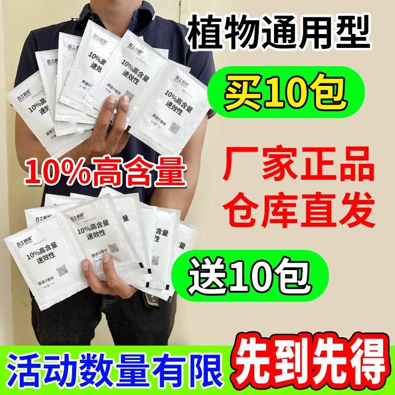 【买10包送10包】10%高含量植物通用速效型蔬菜果树花卉大田杀虫剂