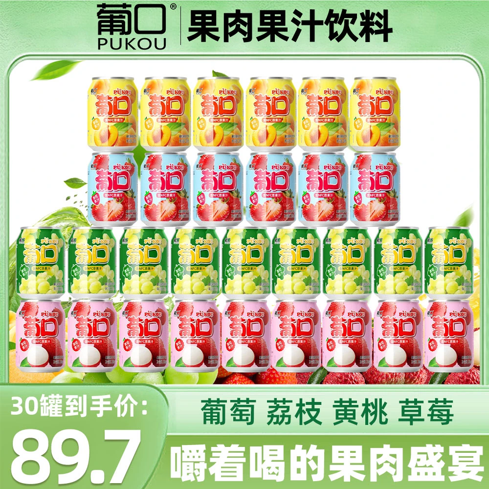【到手30罐】葡口大果肉果汁含NFC原果汁25%果汁含真果粒多口味