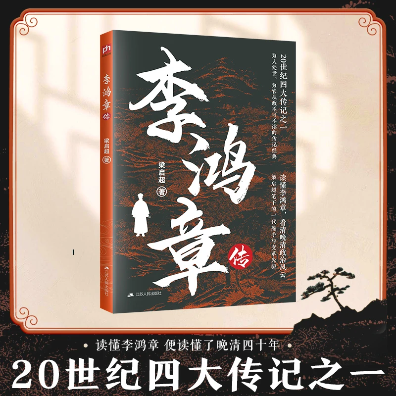 【博库】李鸿章传 正版书籍