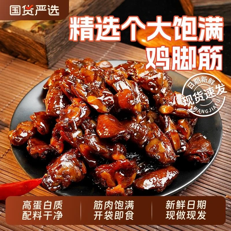 旺家福鸡脚筋卤味香辣卤香熟食鸡脆骨鸡爪筋解馋零食即食