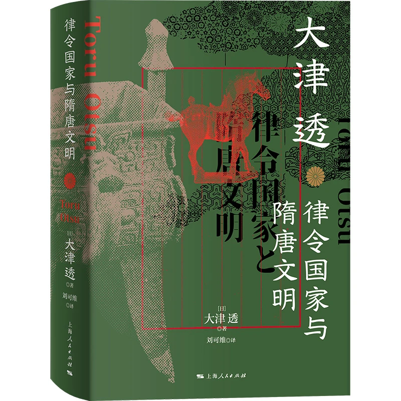 【当当】律令国家与隋唐文明