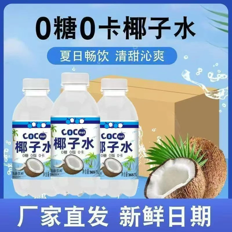 椰子水365ML甘甜清香0糖0脂0卡运动补水解渴餐后解腻整箱厂家直销