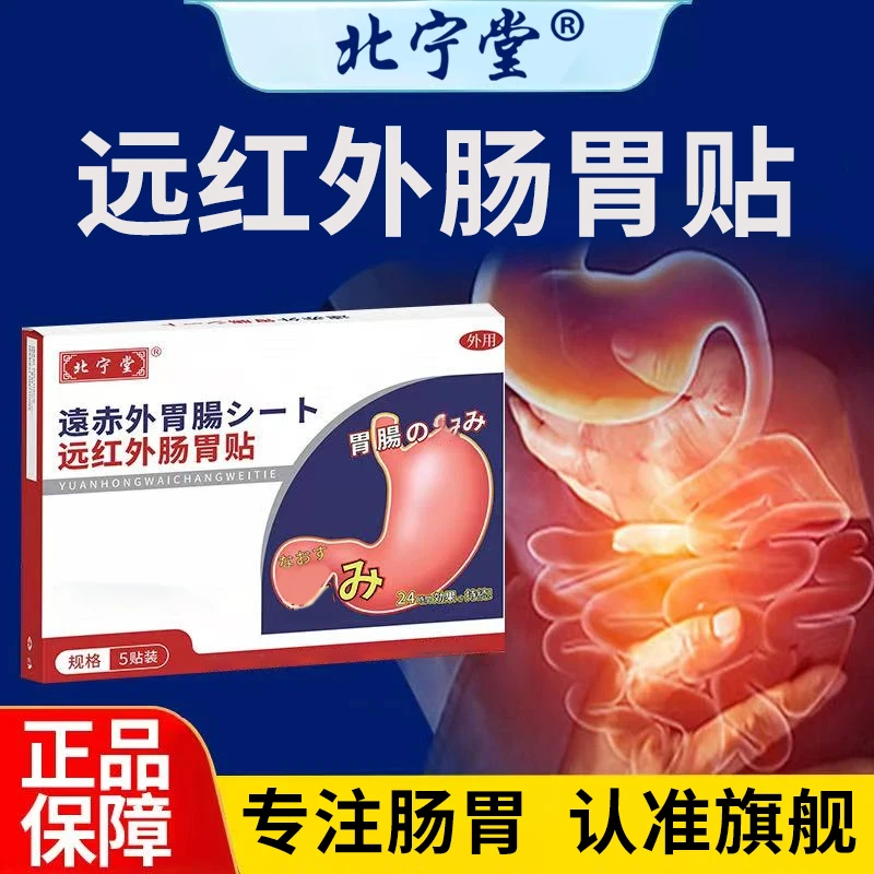 【官方旗舰店】北宁堂肠胃贴远红外成人急性慢性肠腹部位椎名制药用