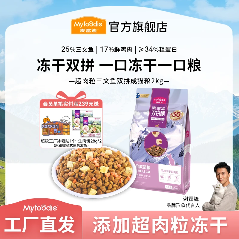 【2.0升级款】麦富迪猫粮 超肉粒三文鱼冻干双拼全价粮 成幼猫奶糕