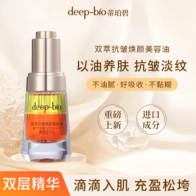 deep-bio双萃焕颜美容油补水保湿吸收精华油