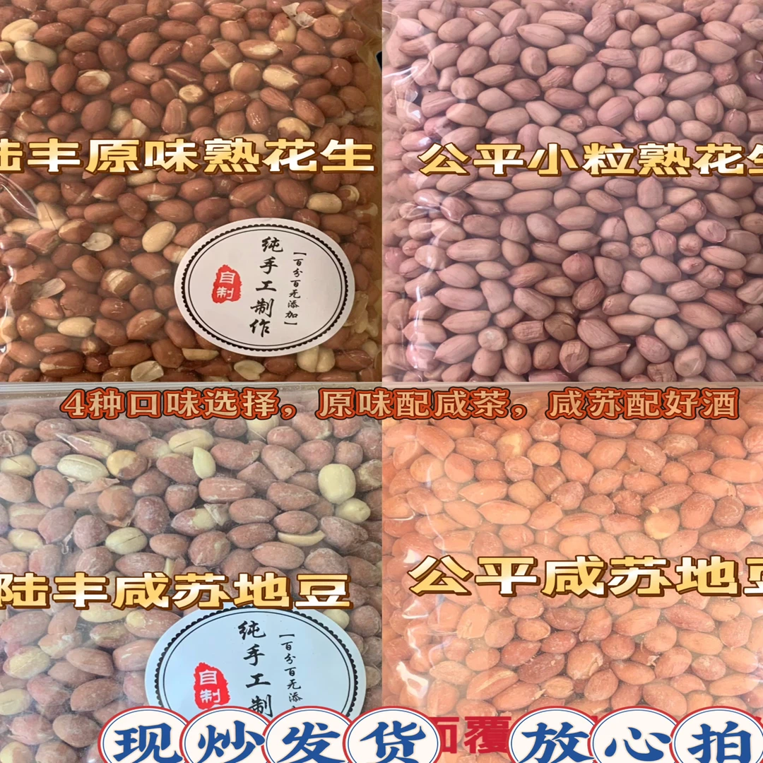 1斤包邮炒熟花生海丰咸苏地豆可作下酒菜休闲小吃即食现炒汕尾