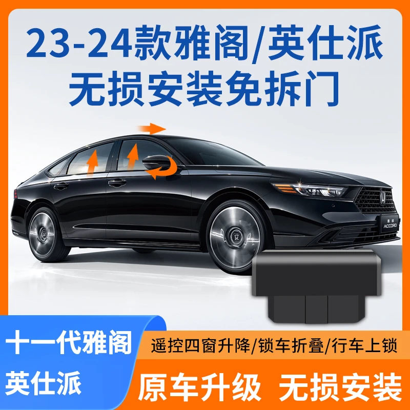 遥控锁车适用于23-25款十一代雅阁英仕派一键自动升窗器落锁折叠