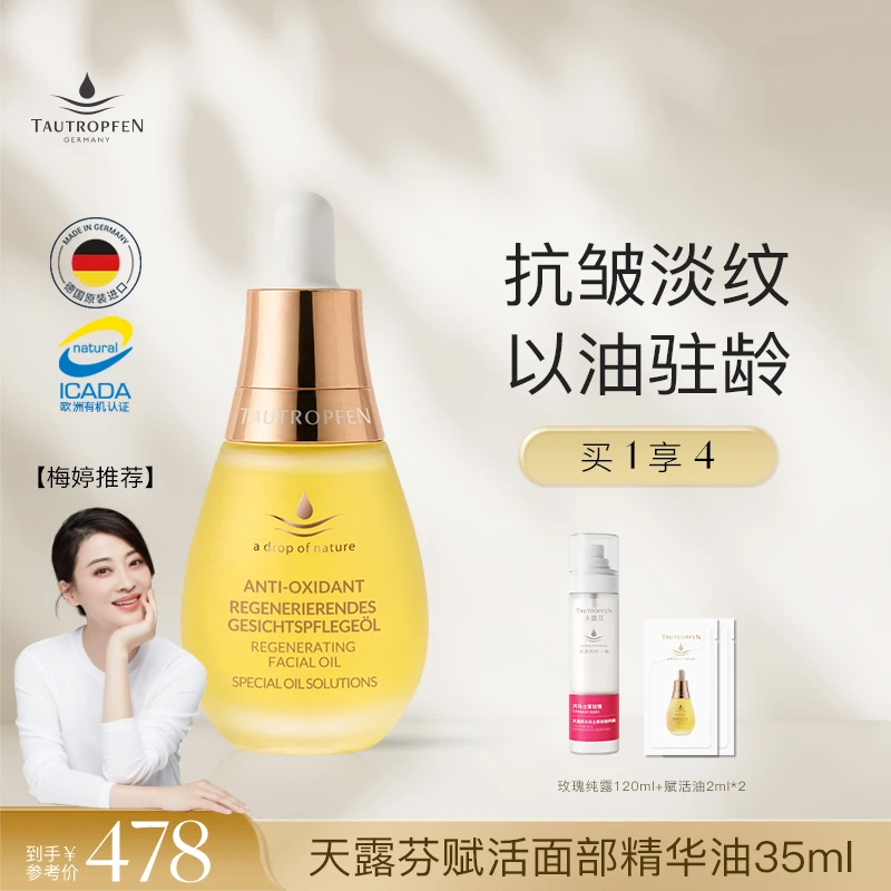 TAUTROPFEN/天露芬抗皱精华油35ml滋润保湿提亮淡化干纹护肤精油
