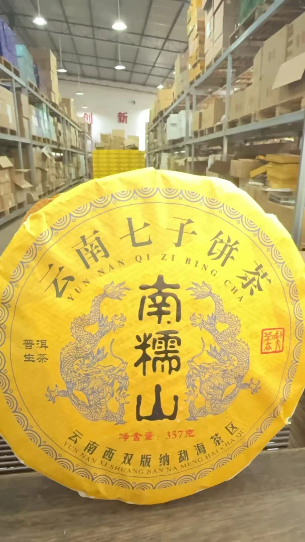 2020年南糯山 生茶 饼茶 357g