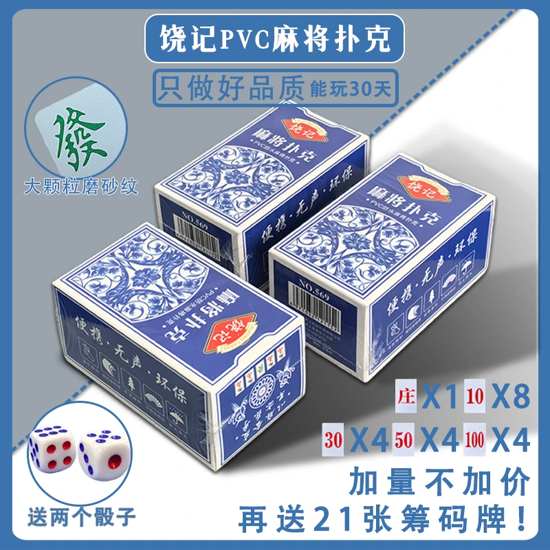 饶记麻将扑克PVC塑料材质扑克牌工厂直销便携麻将玩法144张玩法多