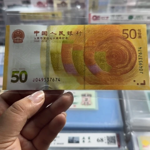 纸人民币七十周年一张6501
