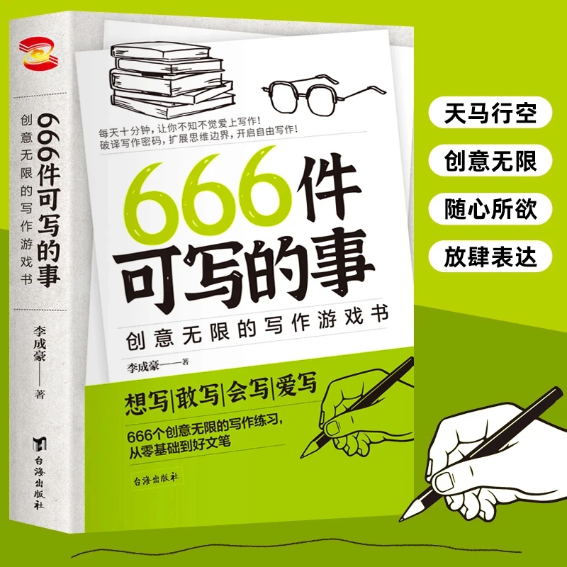 666件可写的事：创意无限的写作游戏书 学生成人创作写作记录书籍