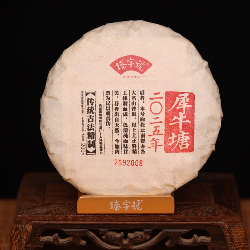 臻字号2025年犀牛塘92006生饼200g茶饼
