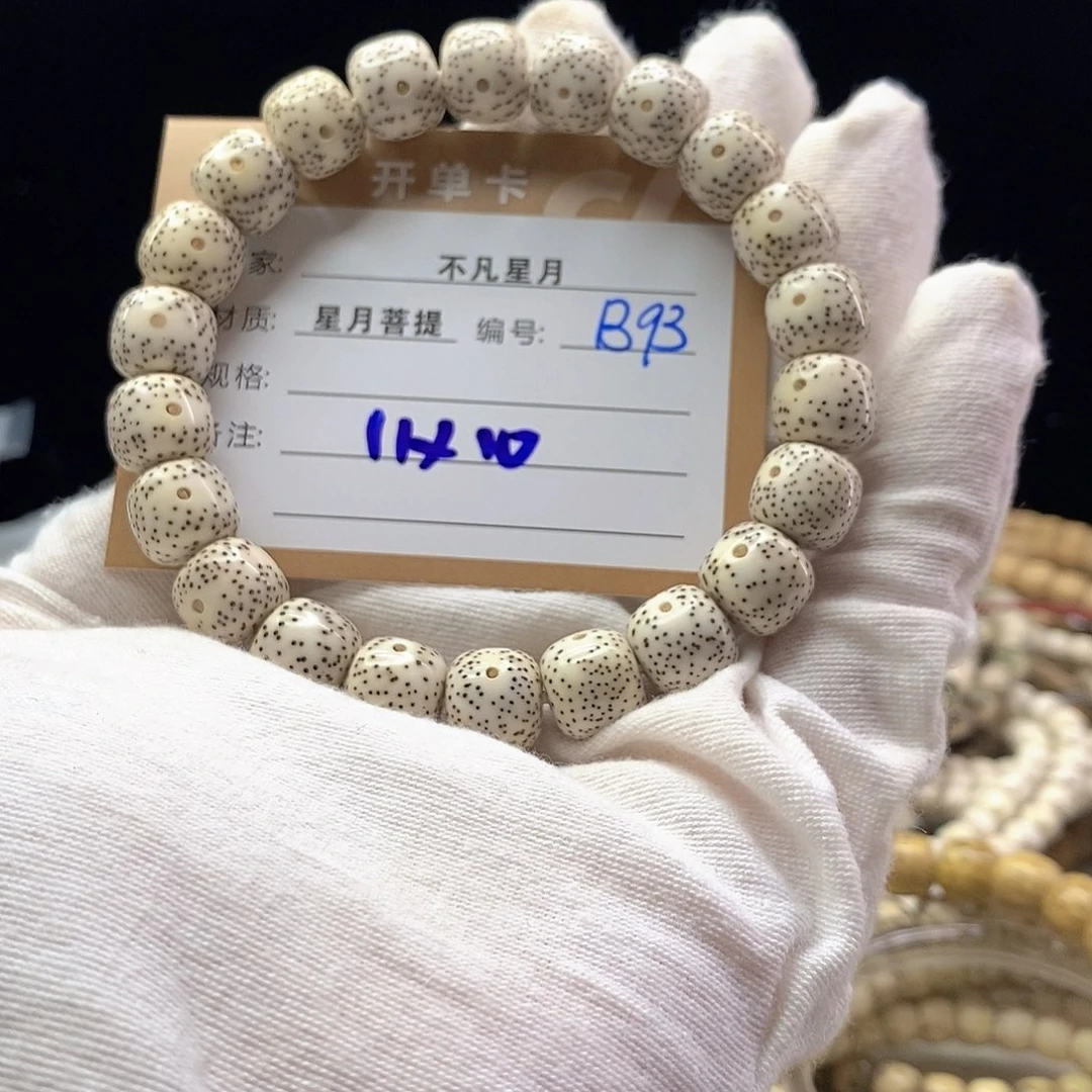 星月菩提手串乔*主11112222B93