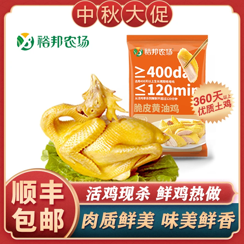 【兜妈兜爸宠粉】裕邦农场 脆皮黄油鸡 手撕鸡 整鸡熟食