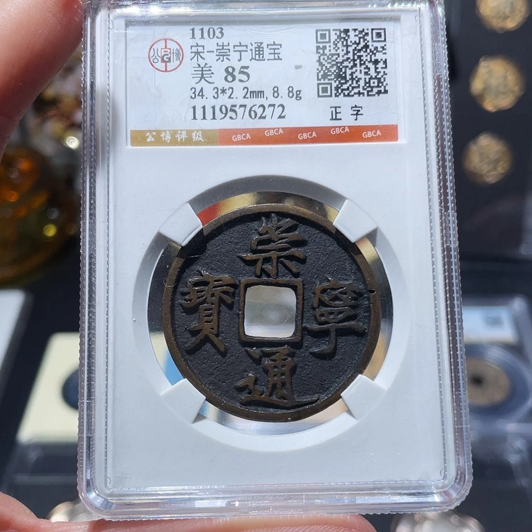 铜小亦精选 公博精品传世崇宁6272