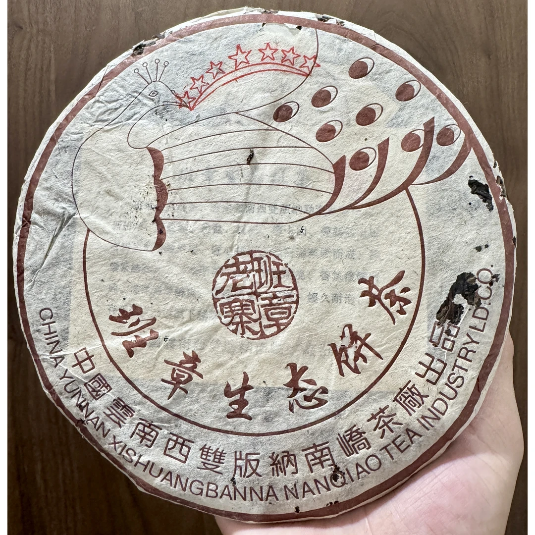 2004年南峤七星班章孔雀普洱生茶357g