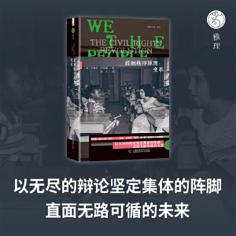 【当当】政制秩序原理：变革  阿克曼“我们人民”系列