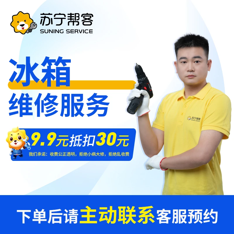 【冰箱维修服务】修冰箱上门服务（定金） 苏宁全国附近上门维修服务