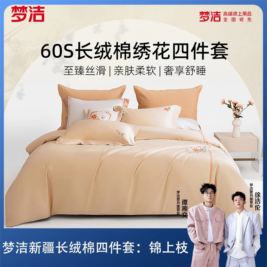 【锦上枝】梦洁家纺100%新疆长绒棉纯棉全棉素色湘绣四件套：锦上枝