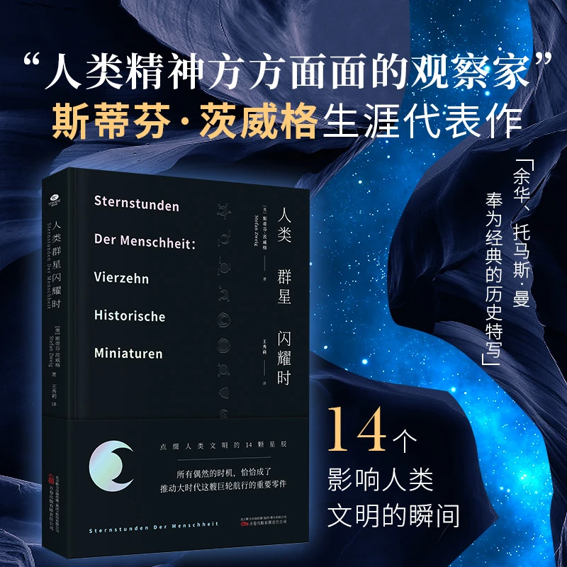 人类群星闪耀时（原版德文直译，无删减精装珍藏本，茨威格传奇杰作）