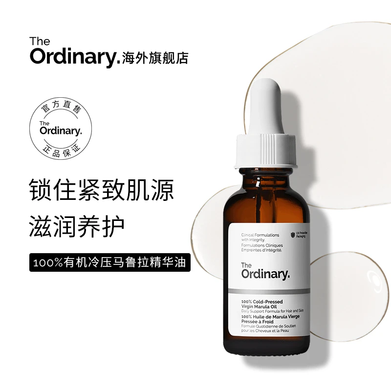 The Ordinary【舒缓补水】100%有机冷压马鲁拉air精华油30ml