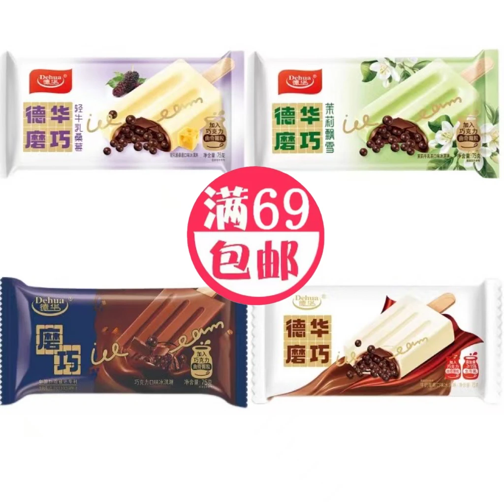 3支德华磨巧巧克力茉莉牛奶桑葚口味雪糕冰淇淋雪糕同城配
