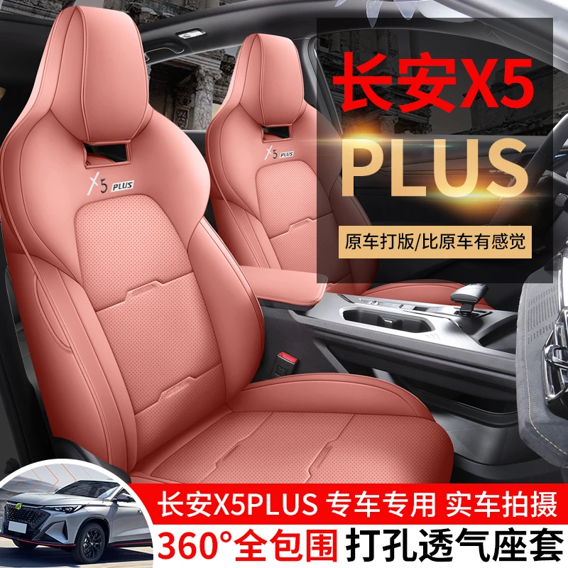 长安X5PLUS专车专用全皮汽车坐垫四季通用全包围汽车座椅套