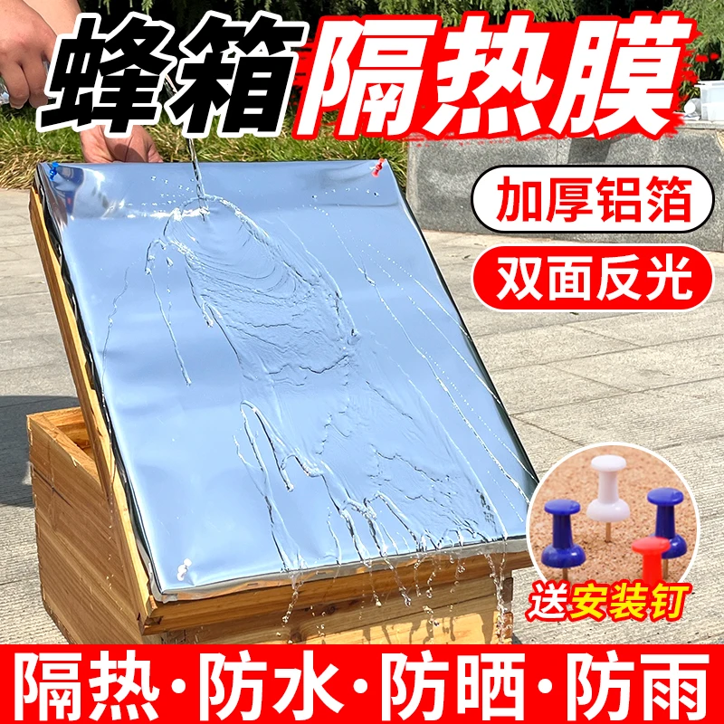 蜂箱反光膜铝箔隔热膜加厚防雨养蜂保温防晒专用蜂箱覆布防水覆布