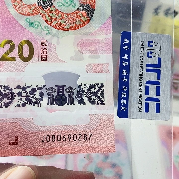 塑料周****?蛇钞单张080690287