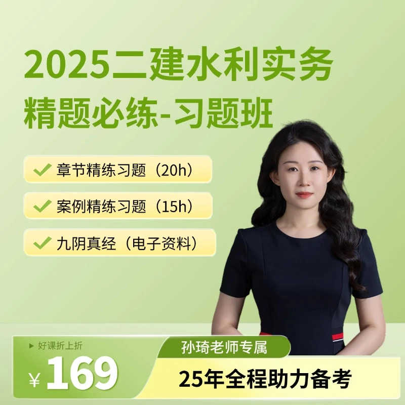 【25水利习题班】建设工程教育网二建水利实务习题班网课_孙琦老师