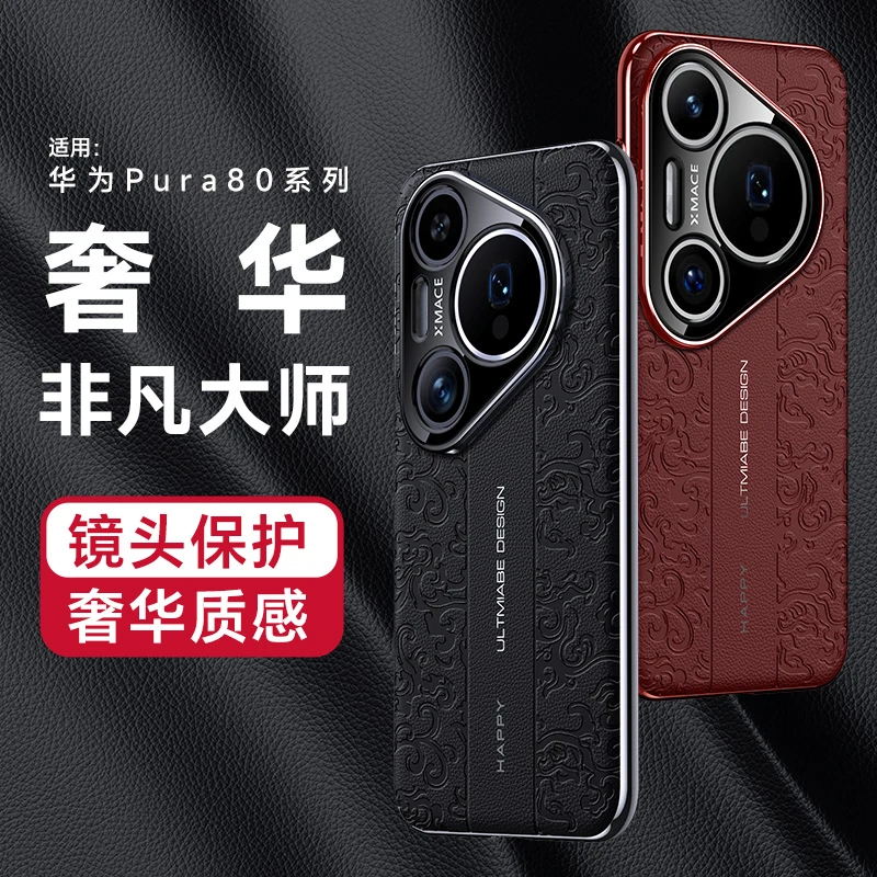 适用华为pura80pro+手机壳超薄精孔云龙纹素皮80ultra防摔保护套8