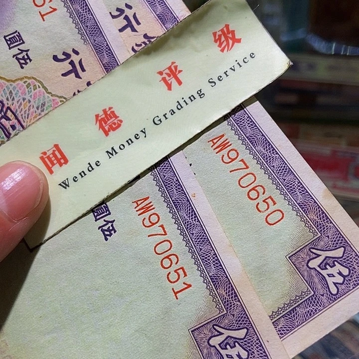 退市老纸币品相如图看好再买